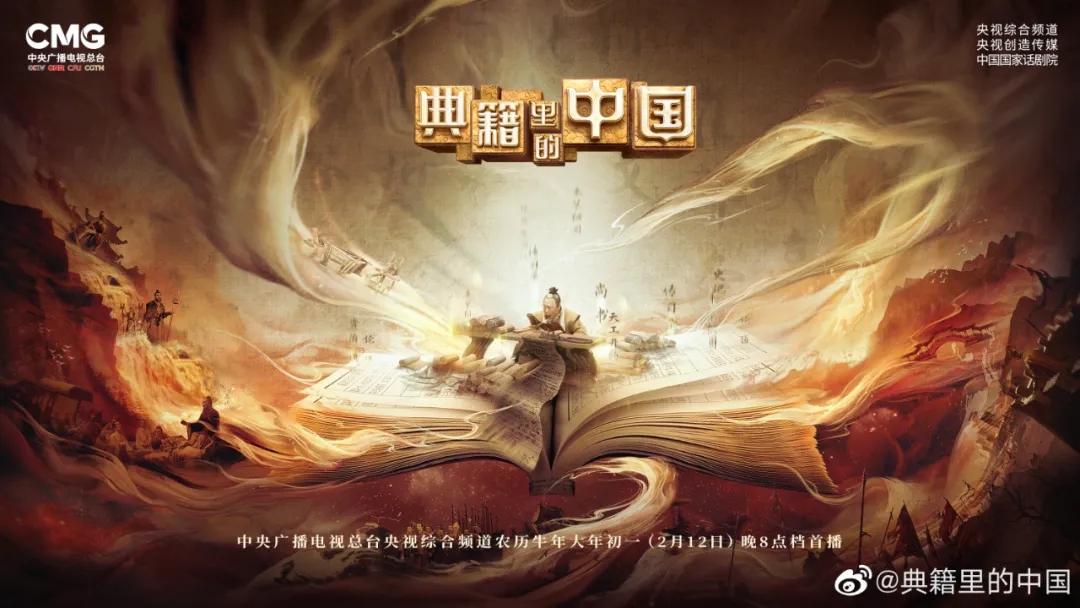 央视大型文化节目《典籍里的中国》第一季涉及的那些典籍