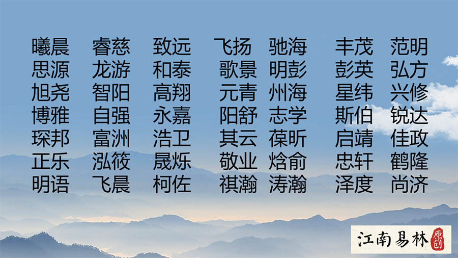 江南易林提取“日与辰”字搭配起名的文章