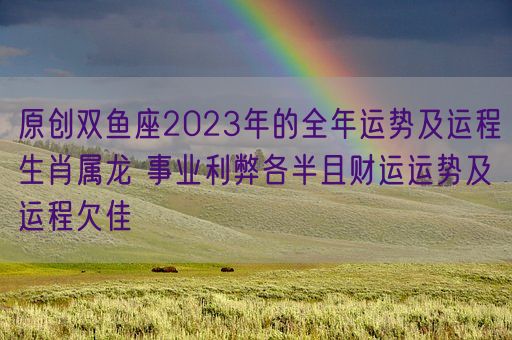 属牛在2023年每个月运势_属牛人在2023年运势_属牛2023年运势及运程每月运程
